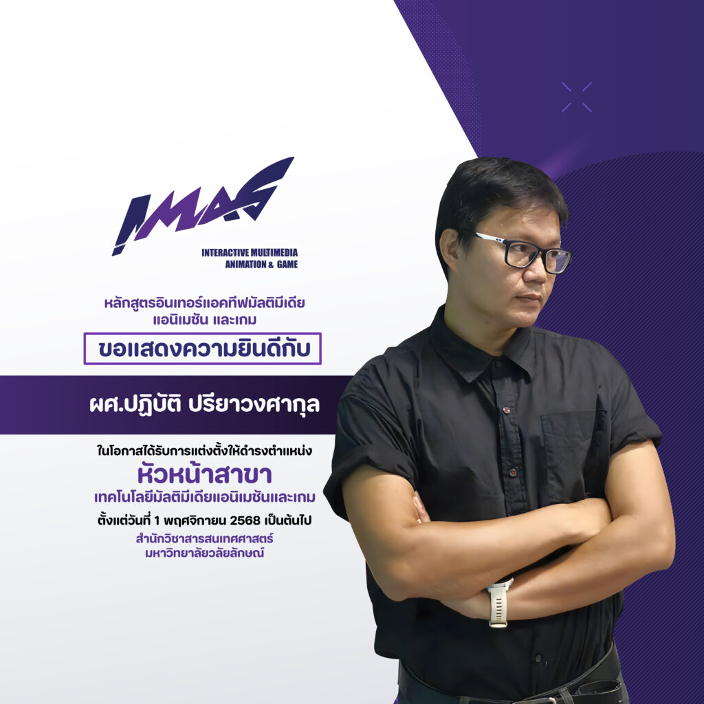 ขอแสดงความยินดี​กับ ผู้ช่วยศาสตราจารย์ปฏิบัติ ปรียาวงศากุล ในโอกาสได้รับการแต่งตั้งให้ดำรงตำแหน่ง หัวหน้าสาขาเทคโนโลยีมัลติมีเดีย แอนิเมชัน และเกม